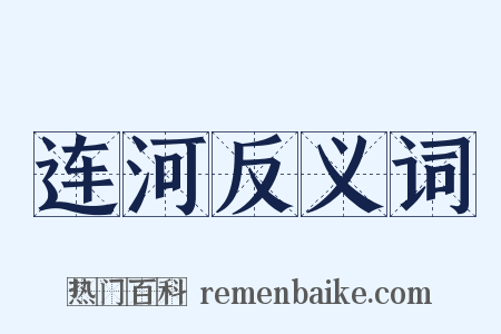 连河反义词是什么意思的图片